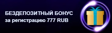 Как получить бездепозитный бонус от Azino777?